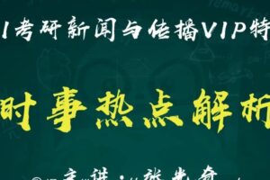 2021考研新闻与传播时事热点解析