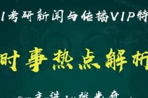 2021考研新闻与传播时事热点解析