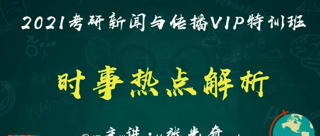 1639220379 2021考研新闻与传播时事热点解析