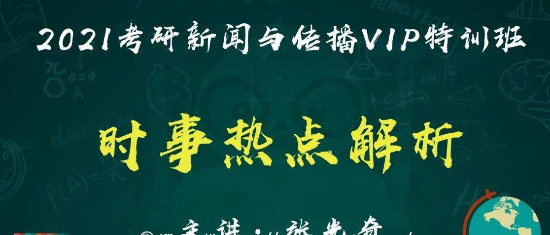 1639220379 2021考研新闻与传播时事热点解析