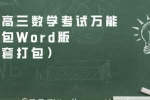 备战高三数学考试万能工具包Word版（全套打包）
