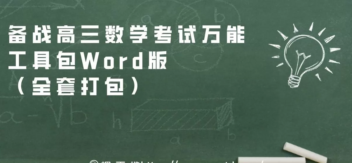 备战高三数学考试万能工具包Word版(全套打包) 1 1639220382 备战高三数学考试万能工具包Word版(全套打包)