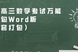 备战高三数学考试万能工具包Word版（全套打包）