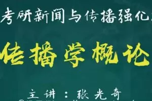 2021考研新闻与传播强化课程