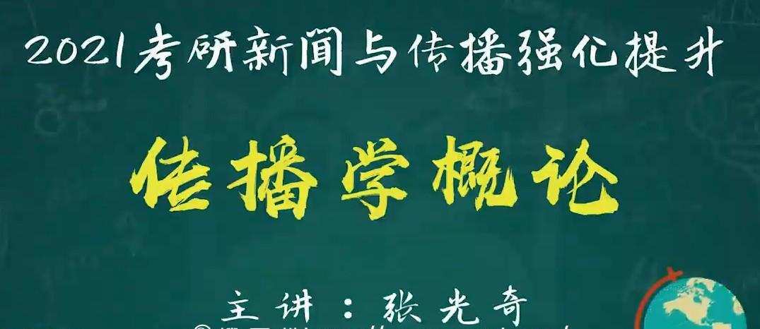 2021考研新闻与传播强化课程 1 1639278076 2021考研新闻与传播强化课程