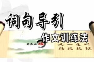 小学黄金格作文《词句导引作文训练法》