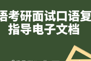 英语考研面试口语复试指导电子文档