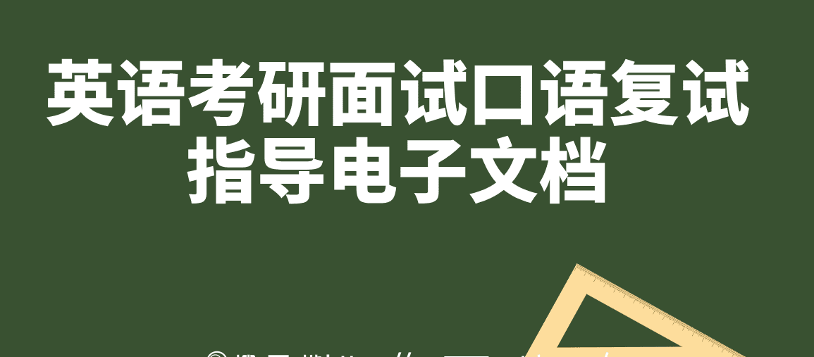 英语考研面试口语复试指导电子文档 1 1639278122 英语考研面试口语复试指导电子文档