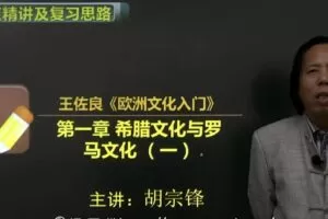 王佐良《欧洲文化入门》考点精讲及复习思路