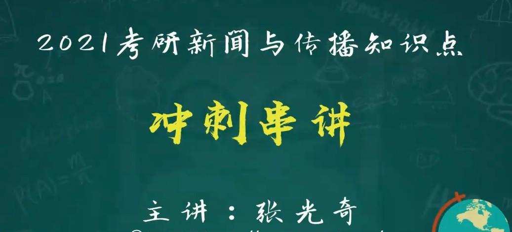 2021考研新闻与传播冲刺课程 1 1639368251 2021考研新闻与传播冲刺课程