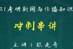 2021考研新闻与传播冲刺课程