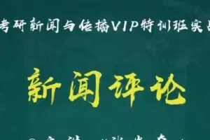 2021考研新闻与传播实战演练