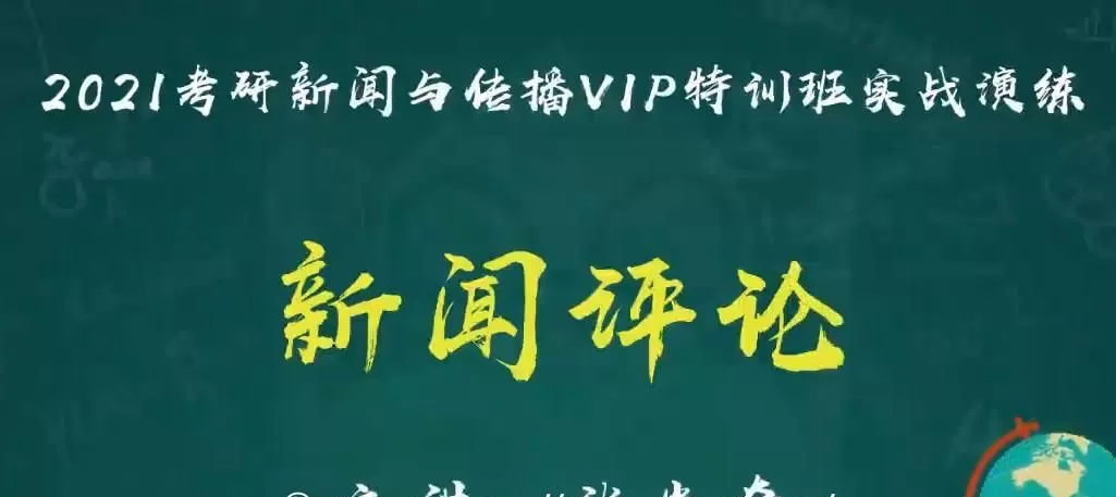 2021考研新闻与传播实战演练 1 1639368255 2021考研新闻与传播实战演练