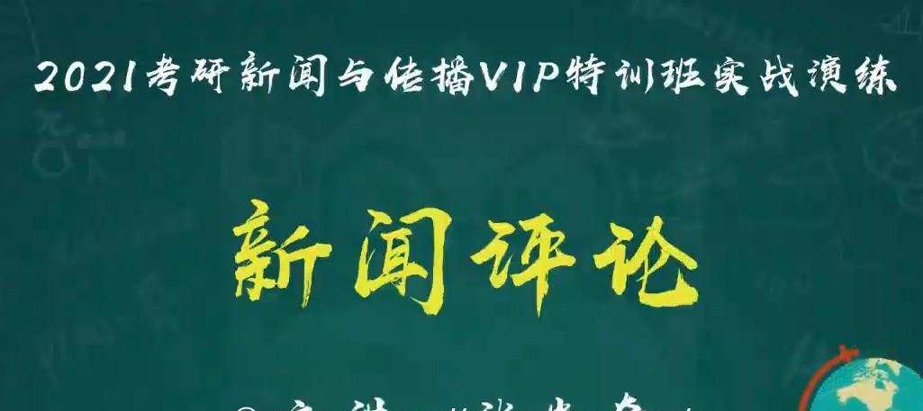 1639368255 2021考研新闻与传播实战演练