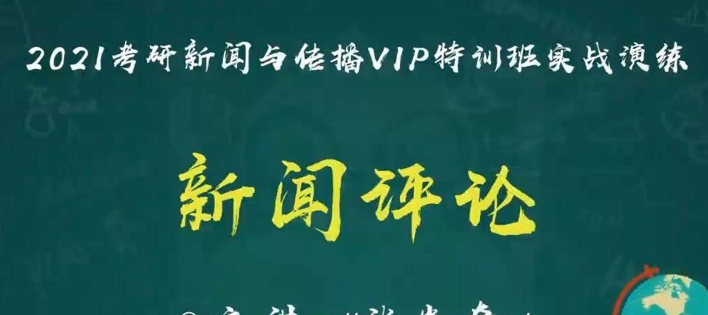 2021考研新闻与传播实战演练 1 1639368255 2021考研新闻与传播实战演练