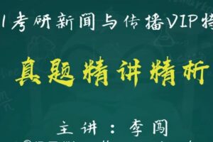 2021考研新闻与传播真题精讲精析