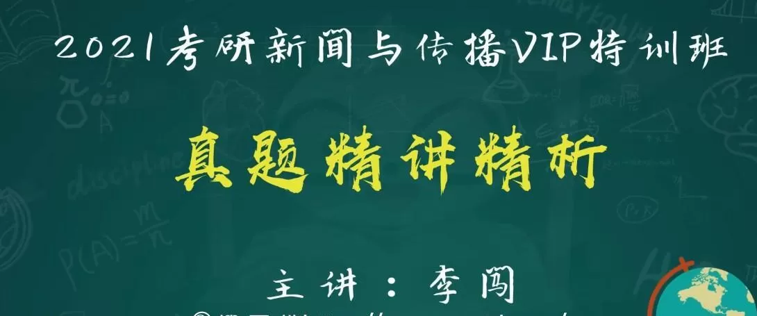 1639368259 2021考研新闻与传播真题精讲精析