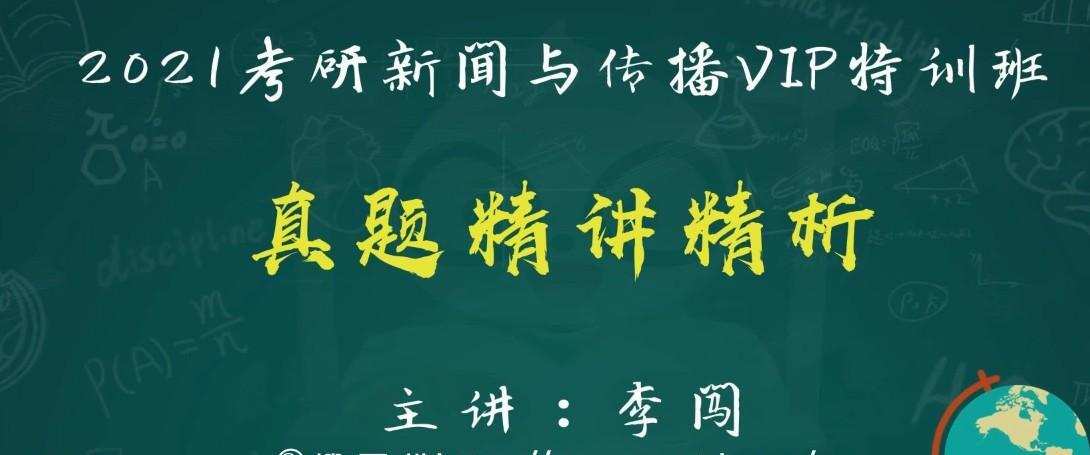 1639368259 2021考研新闻与传播真题精讲精析