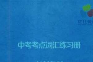 花儿英语 中考英语词汇线上精讲班（一期）