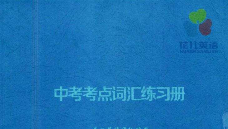 1639474400 花儿英语 中考英语词汇线上精讲班（一期）
