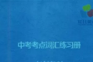 花儿英语 中考英语词汇线上精讲班（一期）