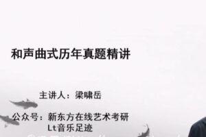 新东方在线 2021考研曲式学真题精讲