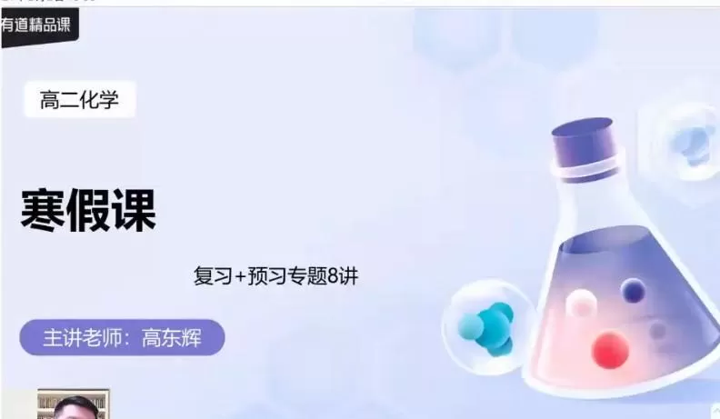 1639474446 高东辉 高二化学2021年寒假班
