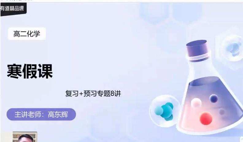 1639474446 高东辉 高二化学2021年寒假班