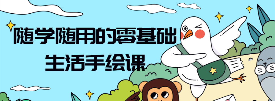 随学随用的零基础生活手绘课 1 1639477866 随学随用的零基础生活手绘课