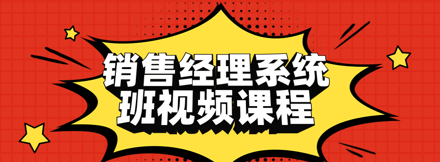 销售经理系统班视频课程 1 1639478015 1639148130277004