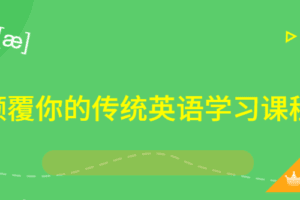 颠覆你的传统英语学习课程