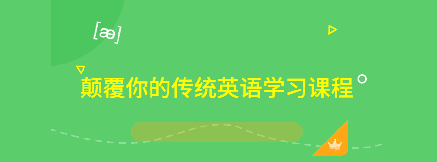 1639522076 颠覆你的传统英语学习课程