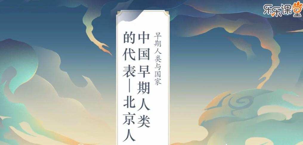 乐乐课堂 历史大百科 1 1639608433 乐乐课堂 历史大百科