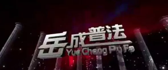 1639608498 岳成律所各类法律专题讲座148个