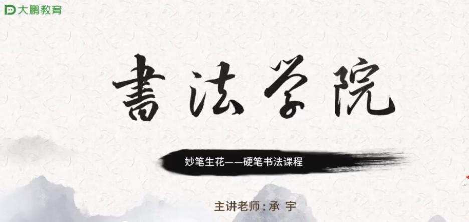 大鹏教育 书法学院妙笔生花:硬笔书法课程 1 1639608534 大鹏教育 书法学院妙笔生花:硬笔书法课程