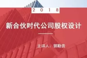 郭勤贵《新合伙时代公司股权设计》