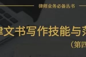 律师法律文书写作技能与范例