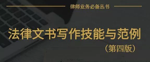 1639686175 律师法律文书写作技能与范例