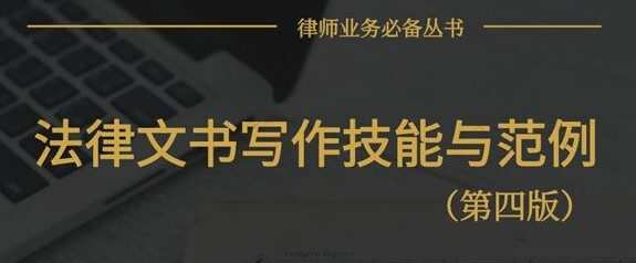 1639686175 律师法律文书写作技能与范例