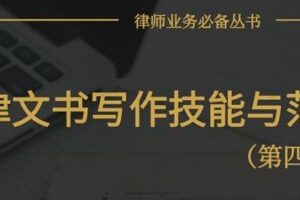 律师法律文书写作技能与范例