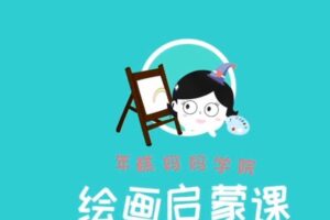 年糕妈妈《0基础亲子绘画启蒙课》