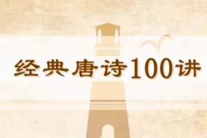 小灯塔《带孩子穿越唐诗大世界》100节动画课