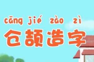 小灯塔学堂 神奇的汉字故事