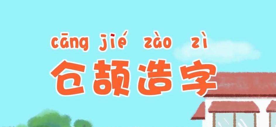 1639686192 小灯塔学堂 神奇的汉字故事