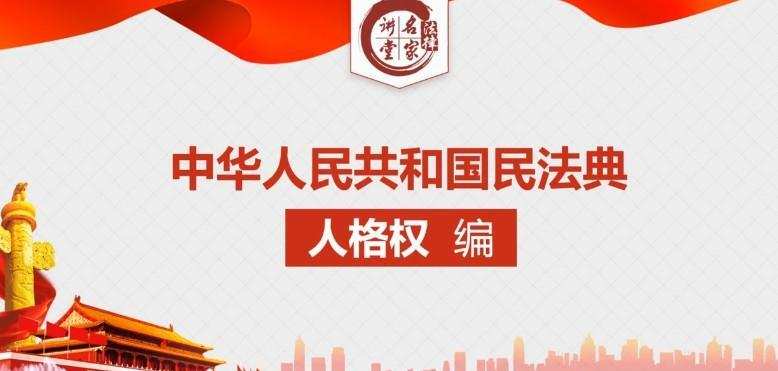 杨立新教授逐条解读民法典人格权编条文 1 1639686199 杨立新教授逐条解读民法典人格权编条文