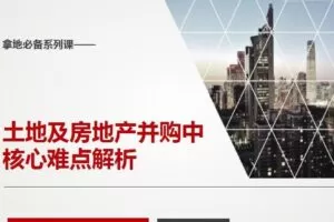 邹律师风控系列课：土地及收并购风控要点