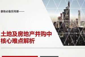 邹律师风控系列课：土地及收并购风控要点