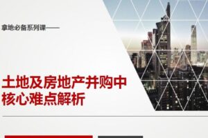邹律师风控系列课：土地及收并购风控要点