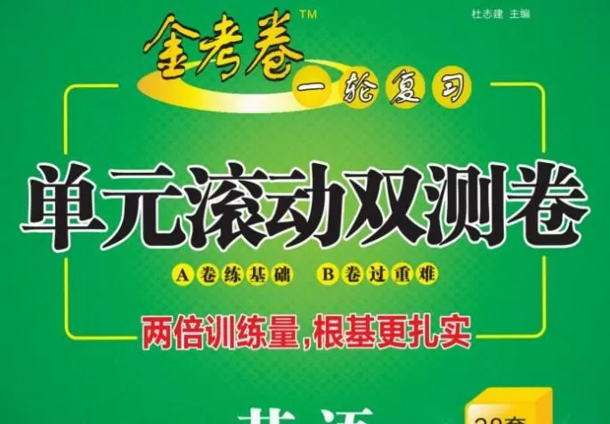 2021全国版《金考卷 一轮复习单元滚动双测卷》 1 1639686217 2021全国版《金考卷 一轮复习单元滚动双测卷》