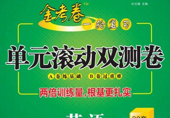 1639686217 2021全国版《金考卷 一轮复习单元滚动双测卷》